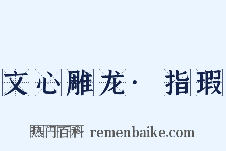 文心雕龙·指瑕是什么意思的图片